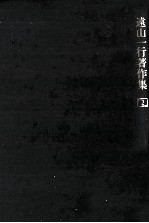 遠山<em>一行</em><em>著</em>作集 2