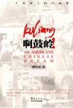 啊，鼓岭！