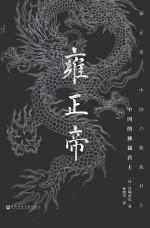 雍正帝<em>中国</em>的独裁君主