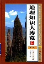 地理知识大博览  第2册
