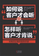 如何说客户才会听<em>怎样</em>听客户才肯说