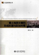 黄土地质灾害的形成机理与防治对策=the cause <em>of</em> formation