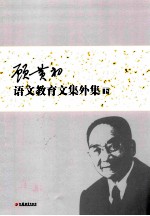 <em>顾</em>黄初语文教育文集外集  下