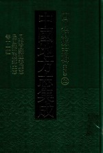 <em>中国</em><em>地<em>方志</em></em><em>集成</em>  <em>四川</em><em>府</em><em>县志</em><em>辑</em>  新编  65  <em>同治</em>直隶理番厅志  民国懋功县乡志等十一种