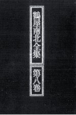 鶴屋<em>南北</em>全集 8