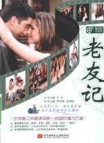 看美剧学<em>英语</em>  老友记