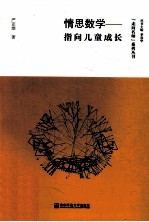 情思数学  指向儿童成长