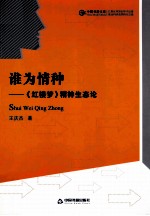 谁为情种  《红楼梦》精神生态论