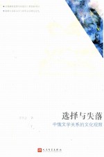 选择与失落  中俄文学关系的文化观照