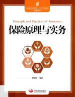 保险原理与实务