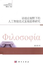 语境论视野下的人工智能范式发展趋势研究