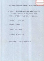 “贵州省第九次<em>哲学</em>社会科学优秀成果奖”成果申报材料  大学生创新精神的心理测量学研究（论文）