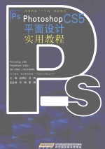 <em>Photoshop</em> <em>CS5</em>平面设计实用<em>教程</em>