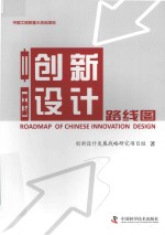 中国创新<em>设计</em>路线图