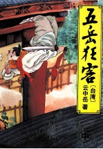 五岳狂客  中