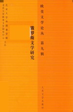 <em>欧美</em>文学论丛  第9辑  俄罗斯文学研究