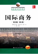 国际商务  英文<em>版</em>  第9<em>版</em>