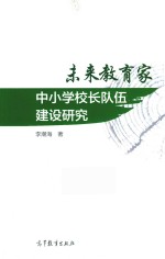 未来教育家  中小学校长队伍建设研究