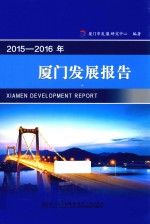 2015-2016年<em>厦门</em>发展报告