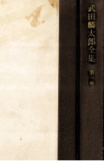 武田麟<em>太郎</em>全集 1