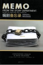 编剧备忘录  故事结构和角色的秘密