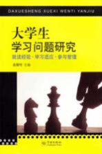 <em>大学</em>生学习问题研究