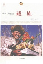 走近中国少数民族丛书  藏族