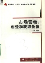 市场营销  创造和获取价值