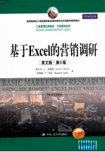 基于Excel的营销调研  英文版