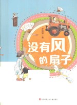 没有<em>风的</em>扇子