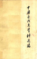 中国近代史资料选<em>编</em>  下
