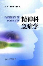 精神<em>科</em>急症学