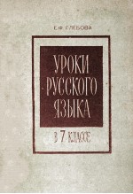 Уроки　русского　языка　в <em>7</em> классе  из　опыта　работы