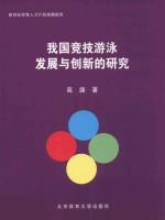 我国竞技<em>游泳</em>发展与创新的研究