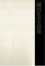 福田<em>正夫</em>全詩集