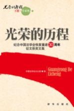 光荣的历程  下  <em>学术</em>类  纪念中国法学会恢复重建30周年征文获奖文集