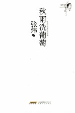<em>张炜</em>中短篇小说年编  秋雨洗葡萄