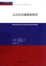 认识论与俄罗斯<em>哲学</em>