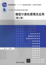 微型计算机原理及<em>应用</em>