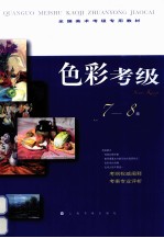 <em>色彩</em>考级  7-8级