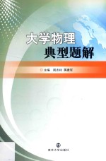 大学物理典型题解