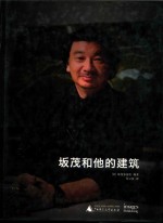 坂<em>茂</em>和他的建筑