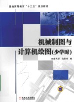 机械制图与计算机<em>绘图</em>  少学时