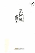 采树鳔  1983-1987