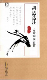<em>胡适</em>讲古诗词
