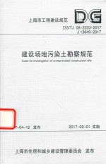 上海市<em>工程</em>建设规范  建设场地污染土勘察规范