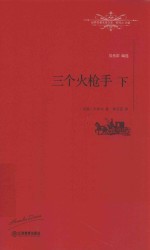 世界名著名译文库  三个火枪手  下