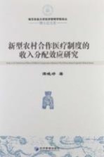 新型农村合作医疗制度收入分配效应研究  博士论文卷