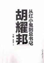 从红小鬼到总书记  胡耀邦  下