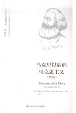 马克思主义研究译丛  马克思以后的马克思主义  第3版  典藏版